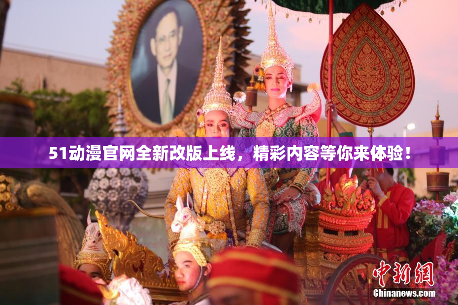 51动漫官网全新改版上线，精彩内容等你来体验！