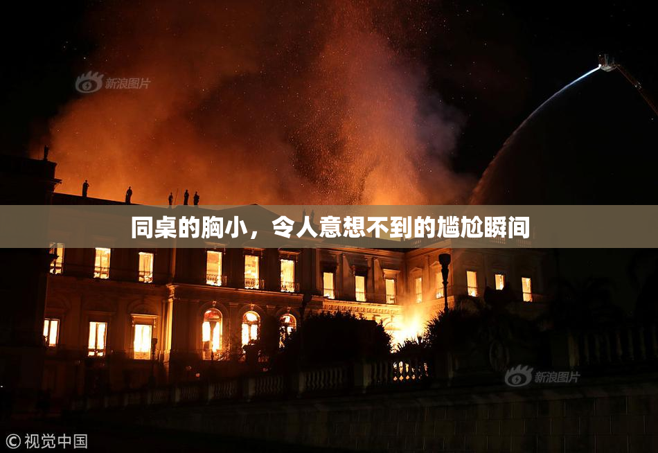 同桌的胸小，令人意想不到的尴尬瞬间