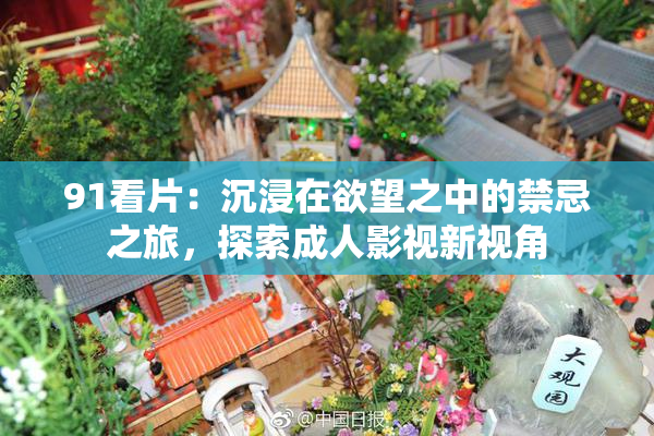 91看片：沉浸在欲望之中的禁忌之旅，探索成人影视新视角