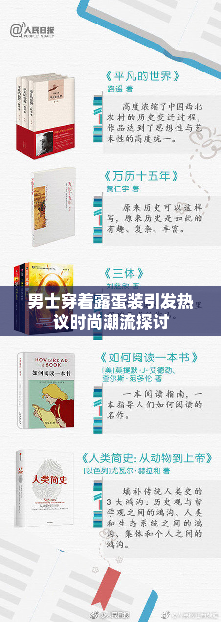 男士穿着露蛋装引发热议时尚潮流探讨