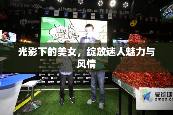 光影下的美女，绽放迷人魅力与风情
