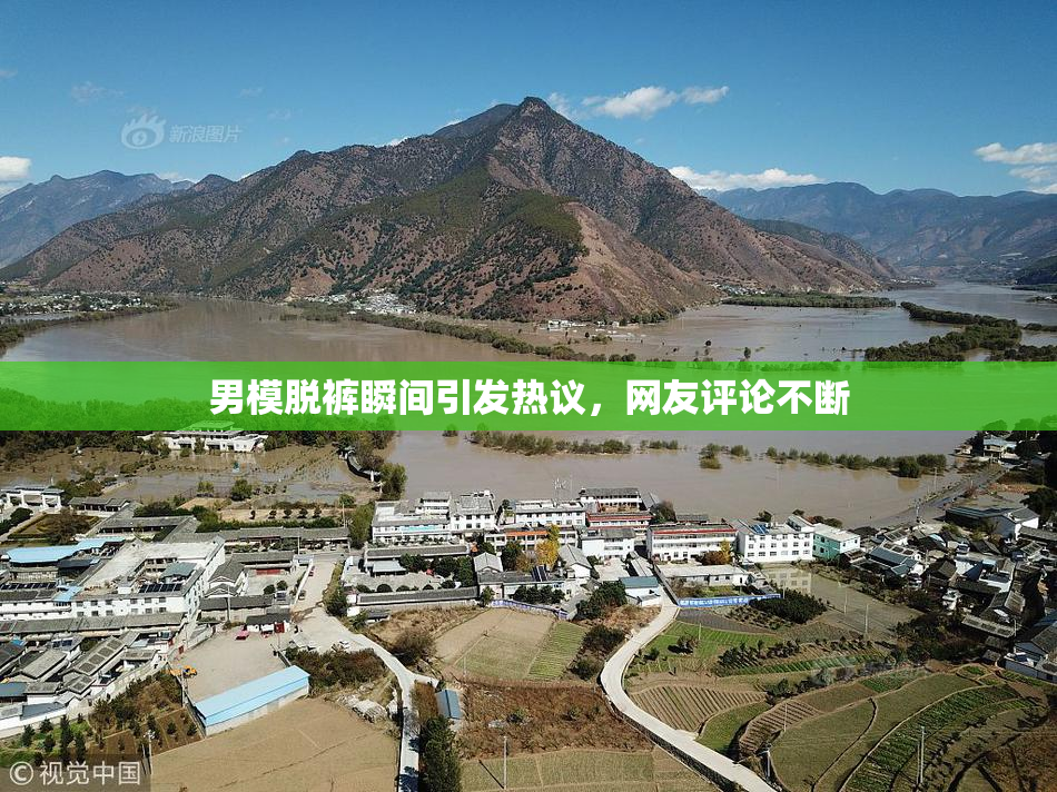 男模脱裤瞬间引发热议，网友评论不断
