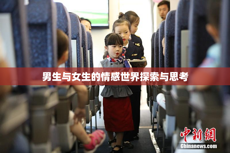 男生与女生的情感世界探索与思考