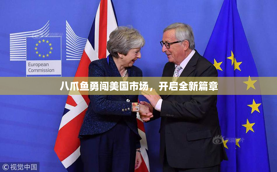 八爪鱼勇闯美国市场，开启全新篇章