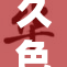 久色久色BB魅力无限，精彩不断引人关注