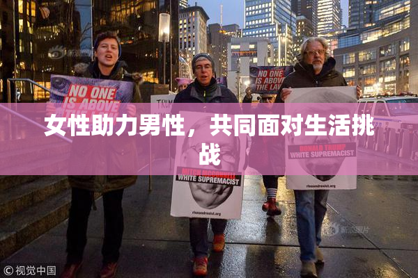 女性助力男性，共同面对生活挑战