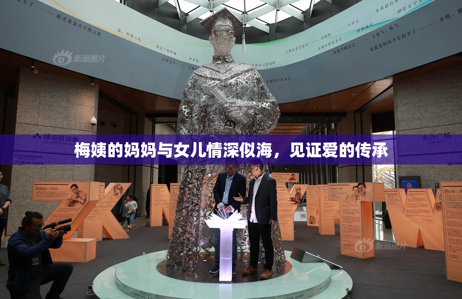 梅姨的妈妈与女儿情深似海，见证爱的传承