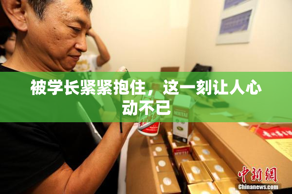 被学长紧紧抱住，这一刻让人心动不已