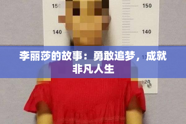 李丽莎的故事：勇敢追梦，成就非凡人生