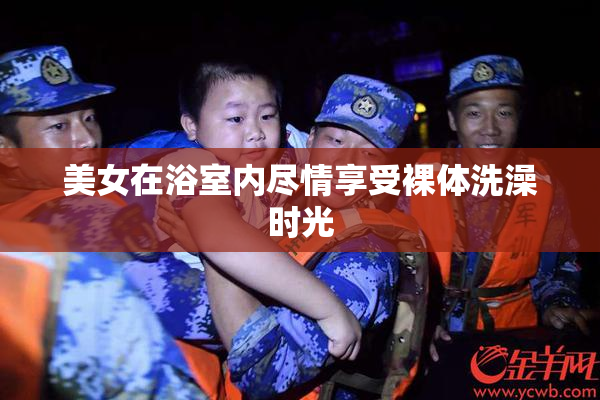 美女在浴室内尽情享受裸体洗澡时光