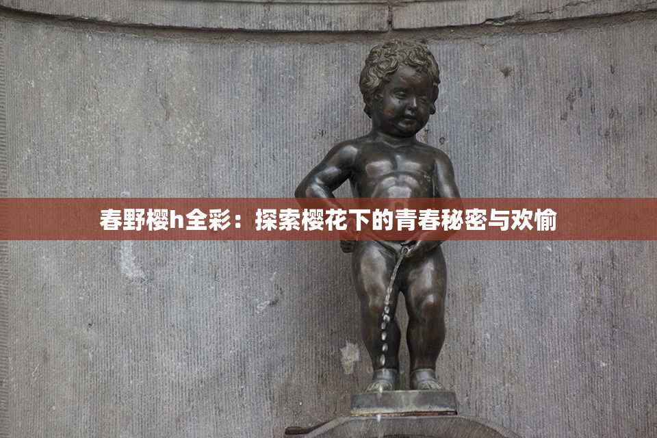 春野樱h全彩：探索樱花下的青春秘密与欢愉