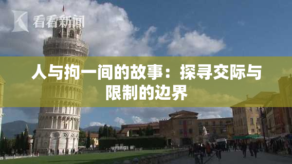 人与拘一间的故事：探寻交际与限制的边界
