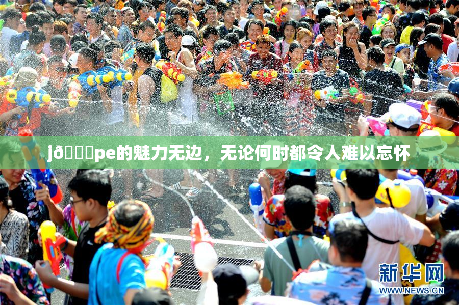j🈚pe的魅力无边，无论何时都令人难以忘怀