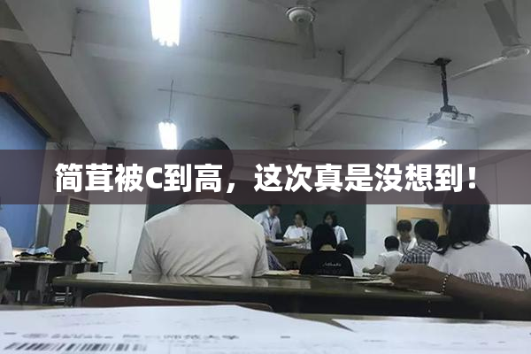 简茸被C到高，这次真是没想到！