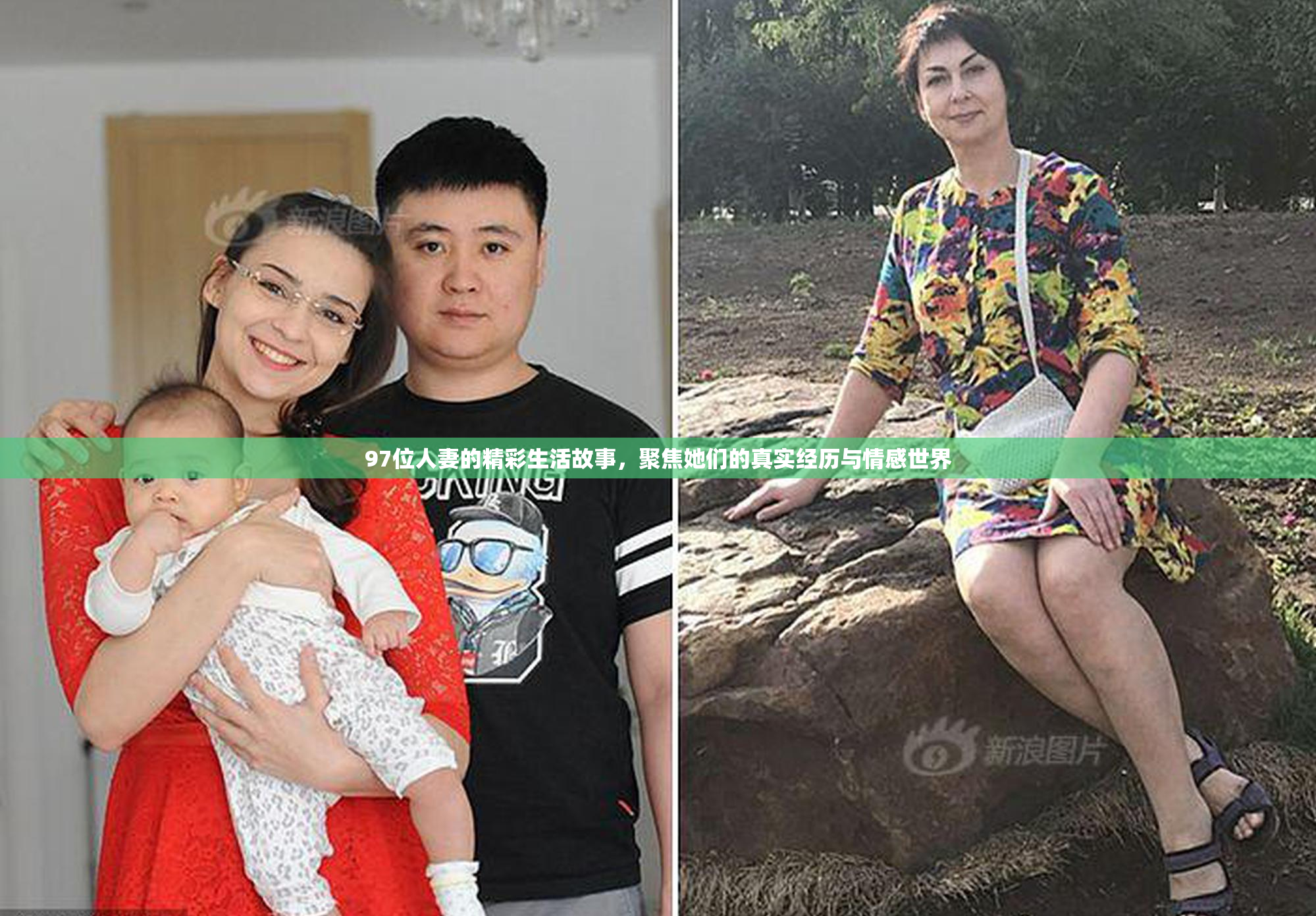 97位人妻的精彩生活故事，聚焦她们的真实经历与情感世界