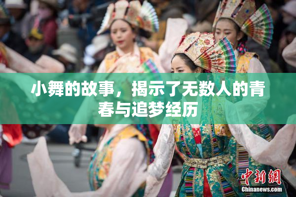 小舞的故事，揭示了无数人的青春与追梦经历