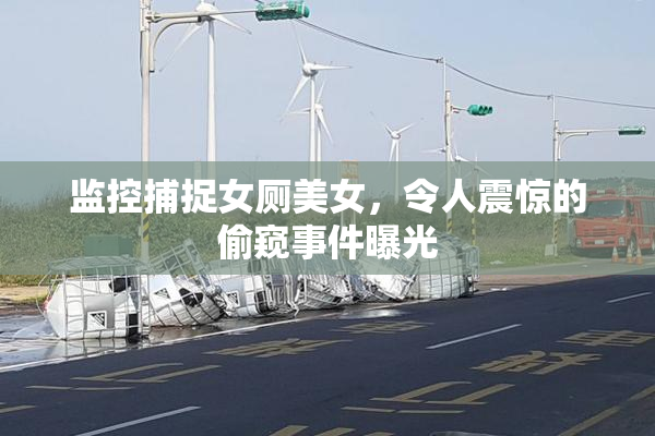 监控捕捉女厕美女，令人震惊的偷窥事件曝光