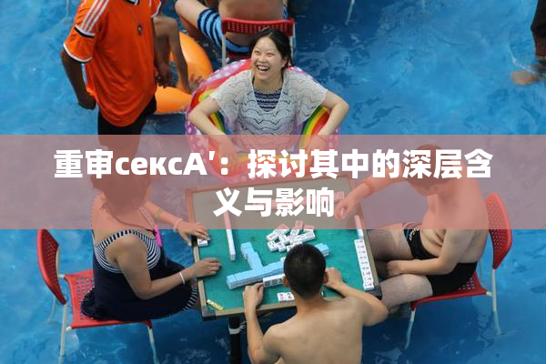 重审сексA′：探讨其中的深层含义与影响