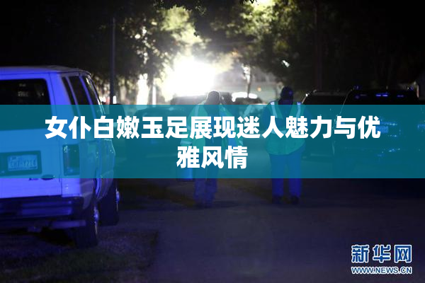 女仆白嫩玉足展现迷人魅力与优雅风情