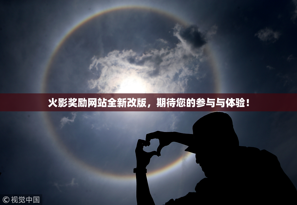 火影奖励网站全新改版，期待您的参与与体验！