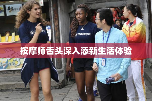 按摩师舌头深入添新生活体验