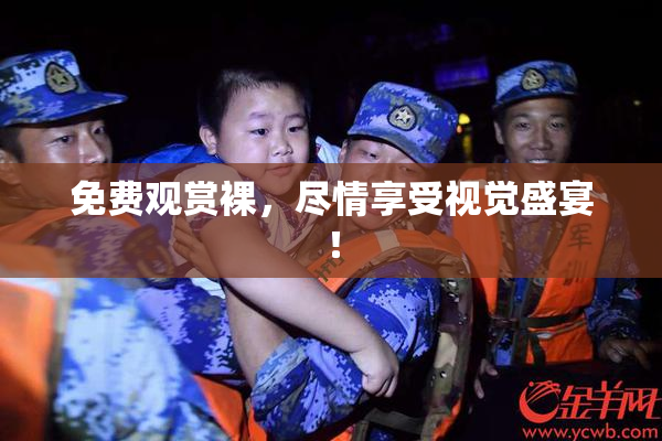 免费观赏裸，尽情享受视觉盛宴！