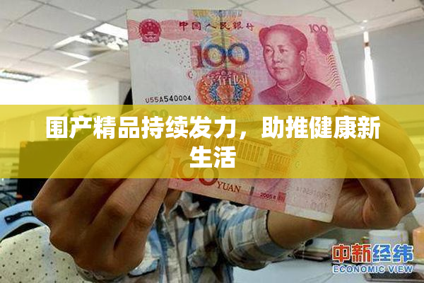 围产精品持续发力，助推健康新生活