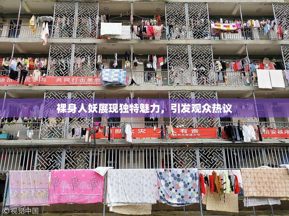 裸身人妖展现独特魅力，引发观众热议