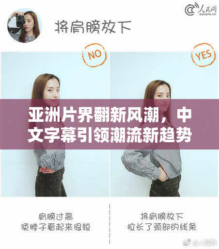 亚洲片界翻新风潮，中文字幕引领潮流新趋势