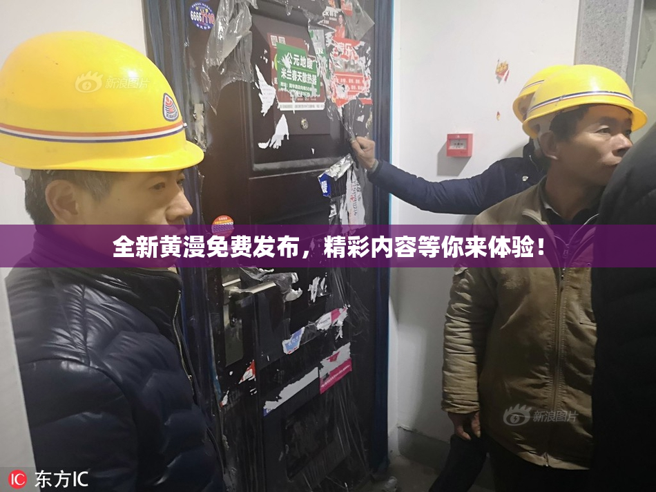 全新黄漫免费发布，精彩内容等你来体验！