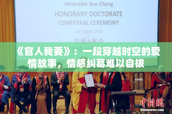 《官人我要》：一段穿越时空的爱情故事，情感纠葛难以自拔