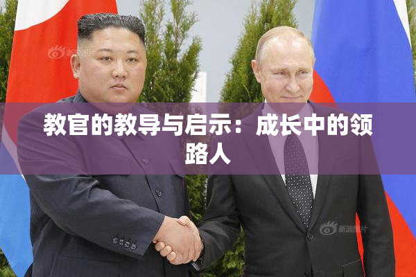 教官的教导与启示：成长中的领路人