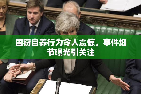 国窃自养行为令人震惊，事件细节曝光引关注