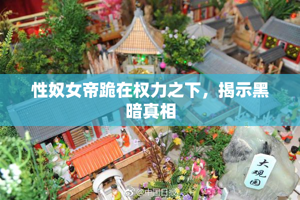 性奴女帝跪在权力之下，揭示黑暗真相