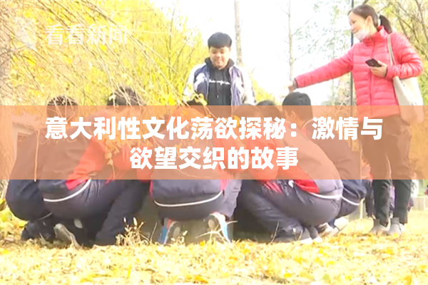 意大利性文化荡欲探秘：激情与欲望交织的故事
