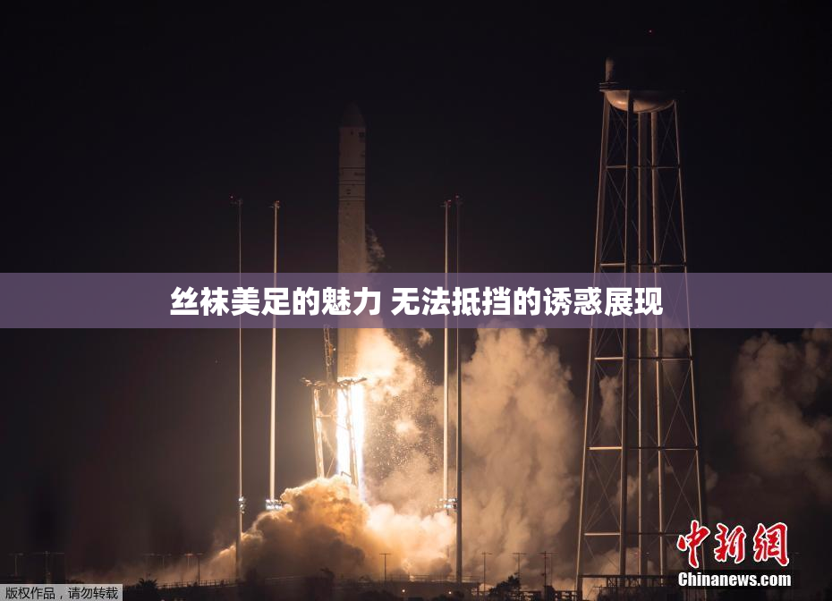 丝袜美足的魅力 无法抵挡的诱惑展现