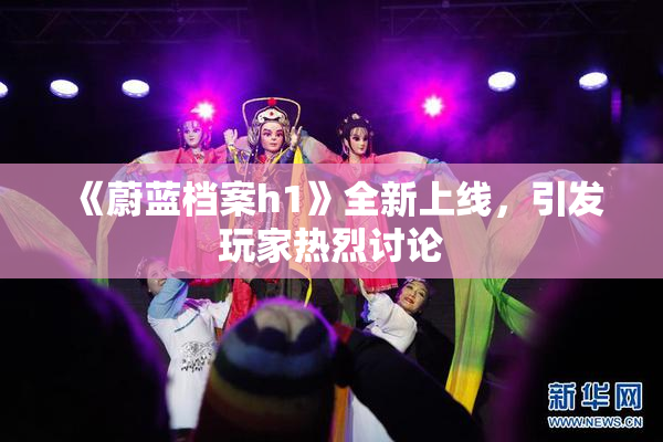 《蔚蓝档案h1》全新上线，引发玩家热烈讨论