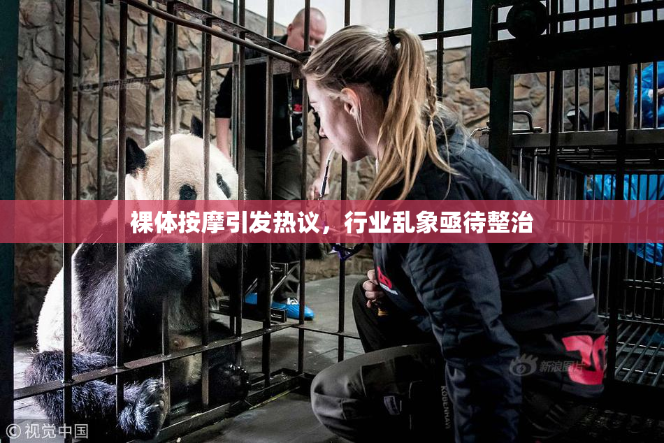 裸体按摩引发热议，行业乱象亟待整治