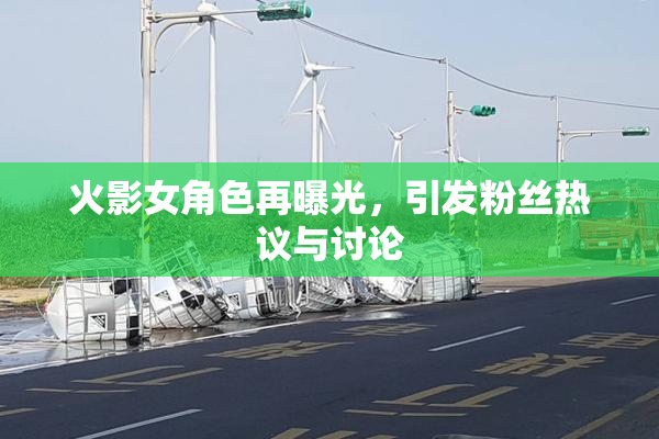 火影女角色再曝光，引发粉丝热议与讨论