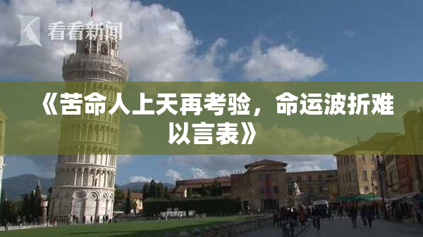 《苦命人上天再考验，命运波折难以言表》