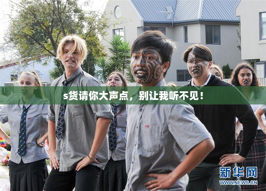 s货请你大声点，别让我听不见！