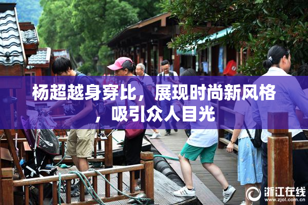 杨超越身穿比，展现时尚新风格，吸引众人目光