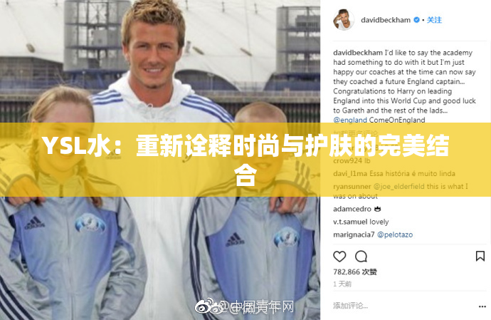 YSL水：重新诠释时尚与护肤的完美结合