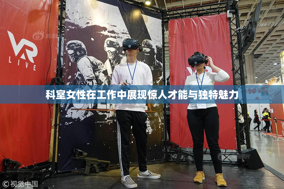 科室女性在工作中展现惊人才能与独特魅力