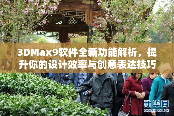 3DMax9软件全新功能解析，提升你的设计效率与创意表达技巧