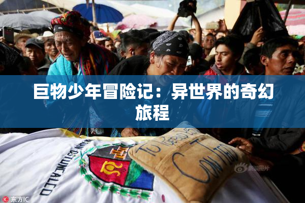 巨物少年冒险记：异世界的奇幻旅程