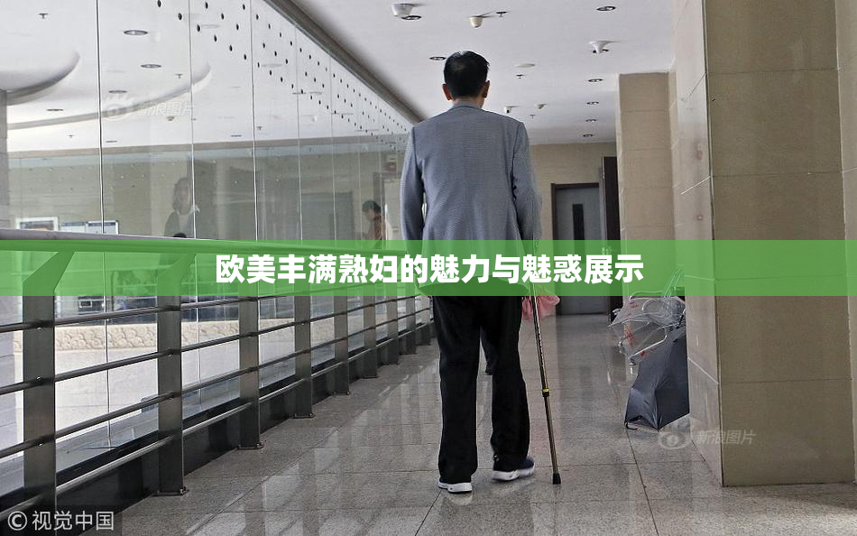 欧美丰满熟妇的魅力与魅惑展示