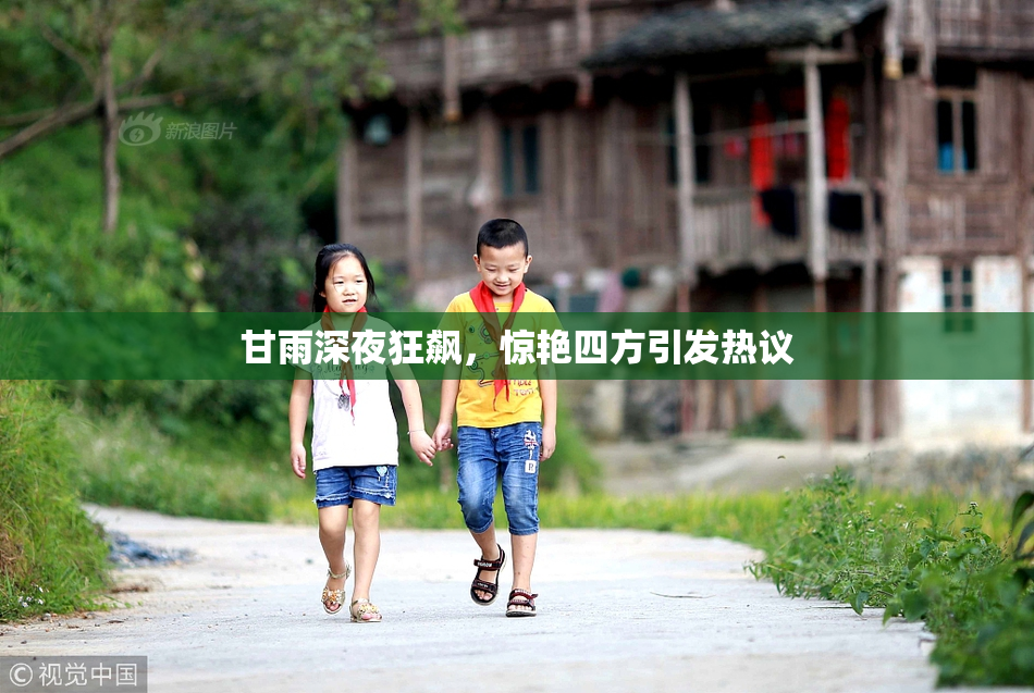 甘雨深夜狂飙，惊艳四方引发热议