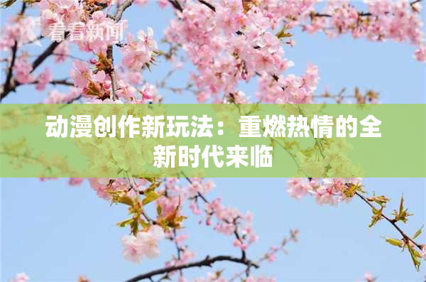 动漫创作新玩法：重燃热情的全新时代来临