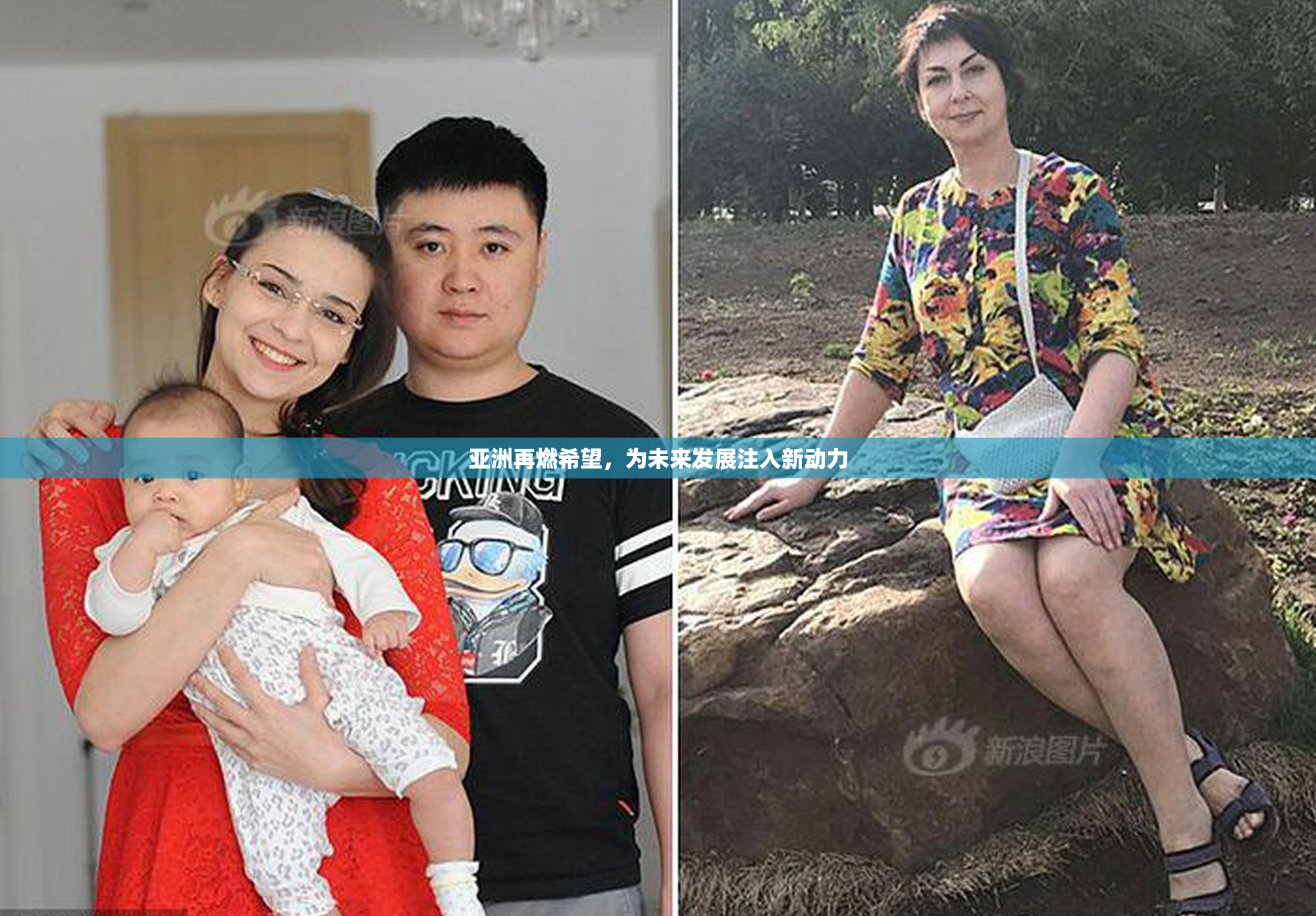 亚洲再燃希望，为未来发展注入新动力